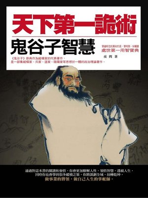 天下第一詭術——鬼谷子智慧- Old Colony Library Network - OverDrive